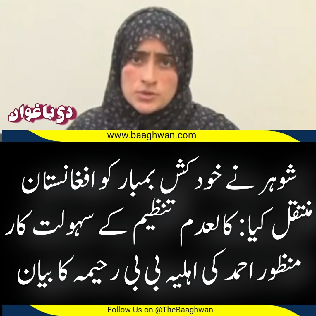 ‏فتنہ الہندوستان کی خاتون خودکش بمبارکےسہولت کارمنظوراحمدکی بیوی رحیمہ بی بی کےانکشافات