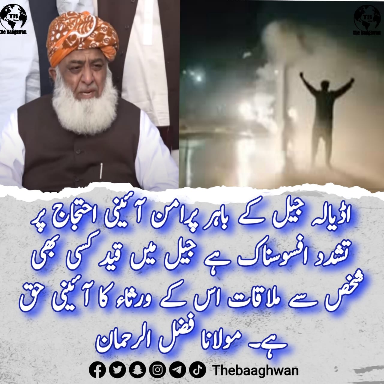 ‏اڈیالہ جیل کے باہر پرامن آئینی احتجاج پر تشدد افسوسناک ہے ۔مولانا فضل الرحمان