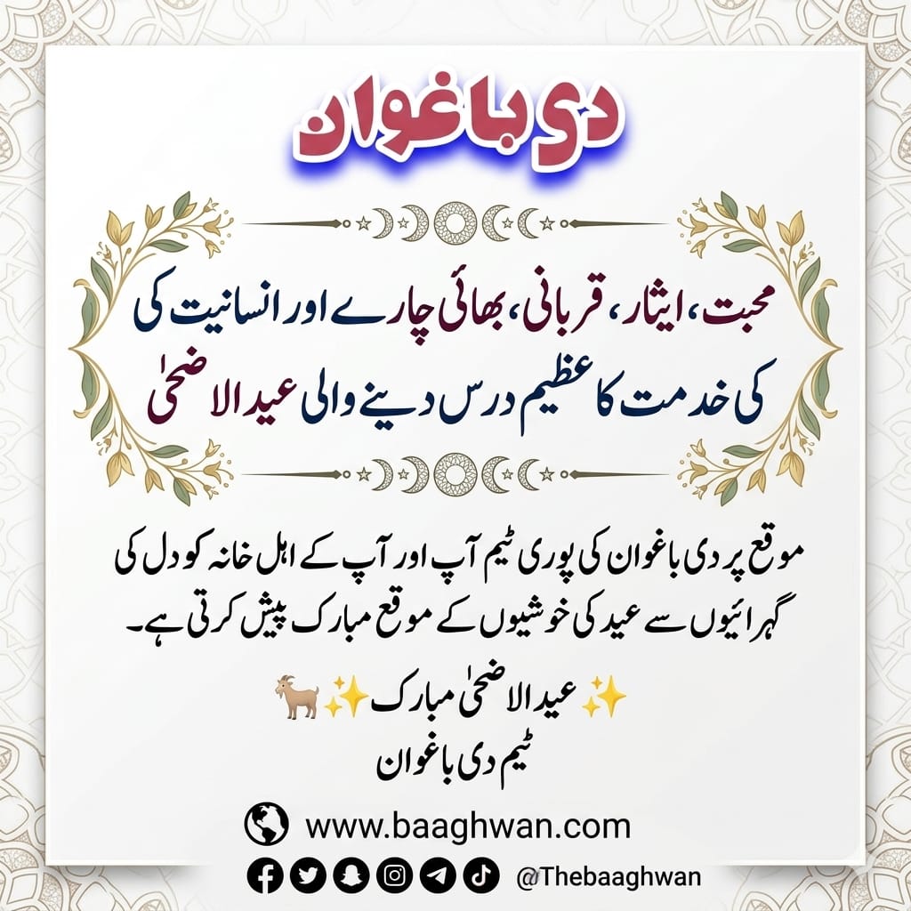 عید الضحٰی مبارک
