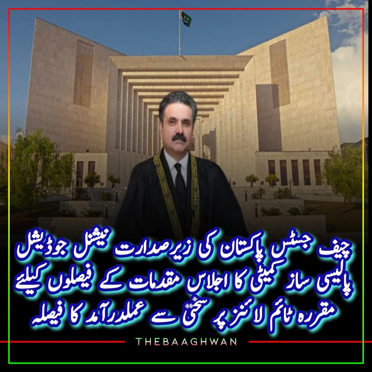 ‏چیف جسٹس پاکستان کی زیرصدارت نیشنل جوڈیشل پالیسی ساز کمیٹی کا اجلاس ہوا، مقدمات کے فیصلوں کیلئے مقررہ ٹائم لائنز پر سختی سے عملدرآمد کا فیصلہ کیا گیا۔