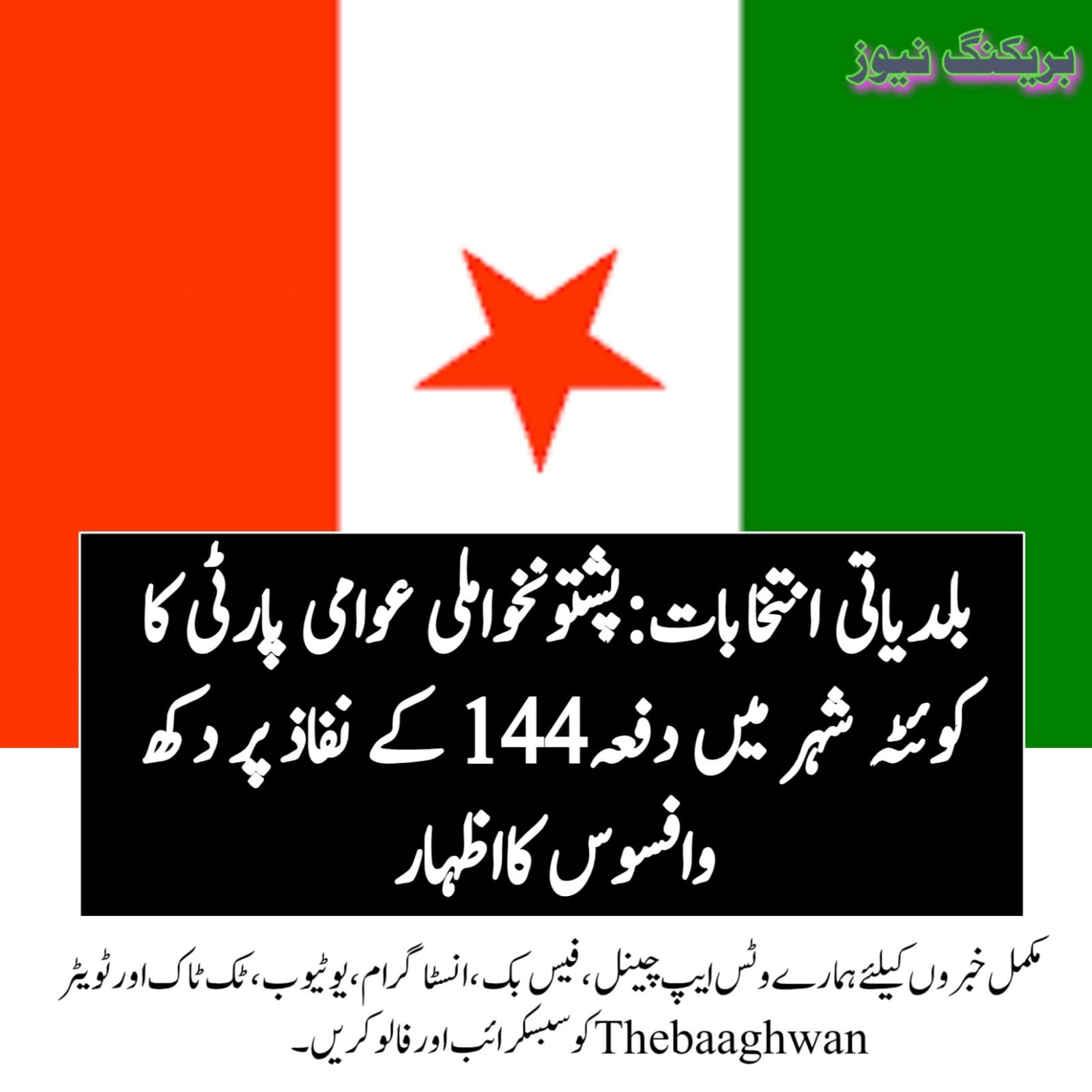 پشتونخواملی عوامی پارٹی کا شہر میں دفعہ144کے نفاذ پر دکھ وافسوس کااظہار  پشتونخواملی عوامی