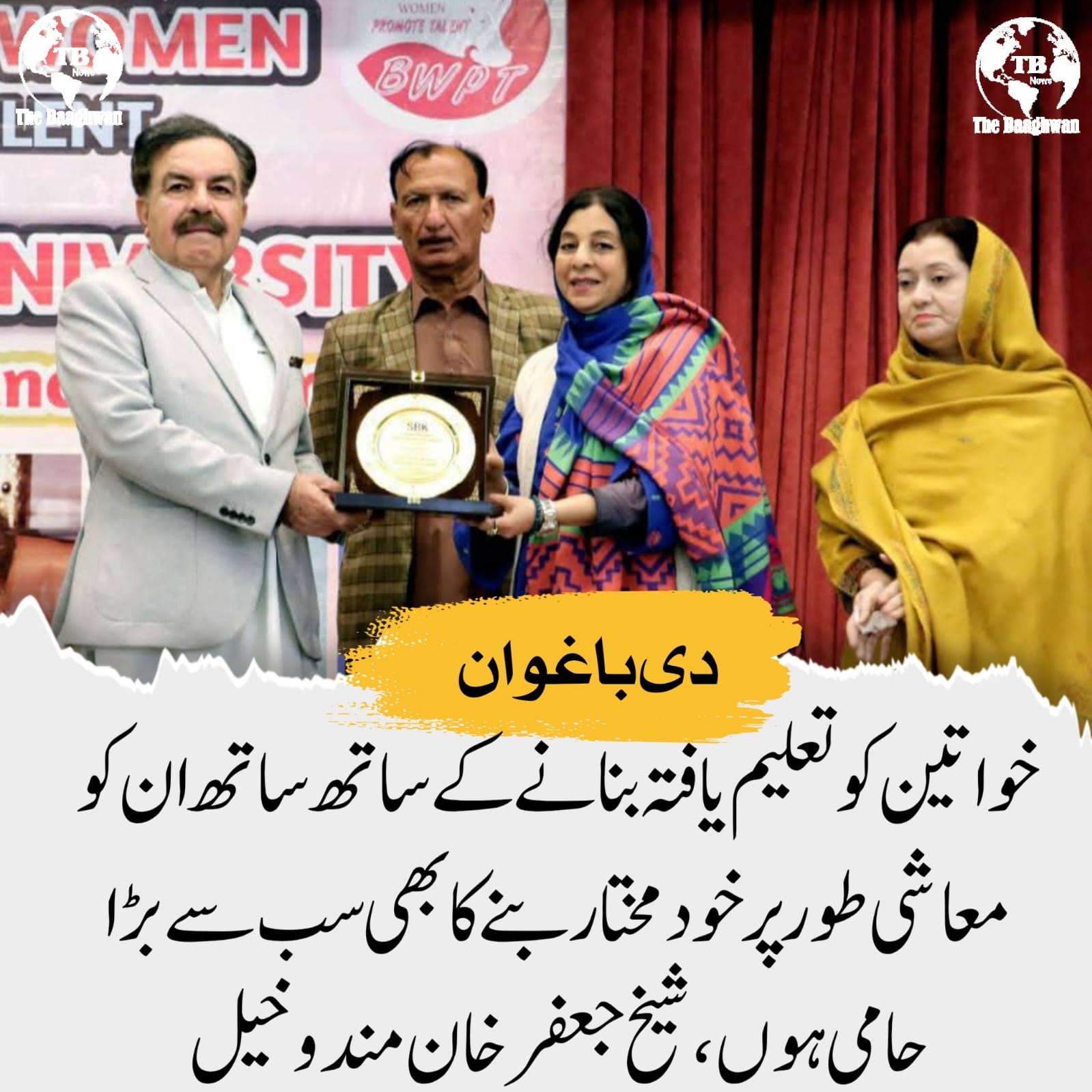 خواتین کو تعلیم یافتہ بنانے کے ساتھ ساتھ ان کو معاشی طور پر خودمختار بنے کا بھی سب سے بڑا حامی ہوں،شیخ جعفرخان مندوخیل