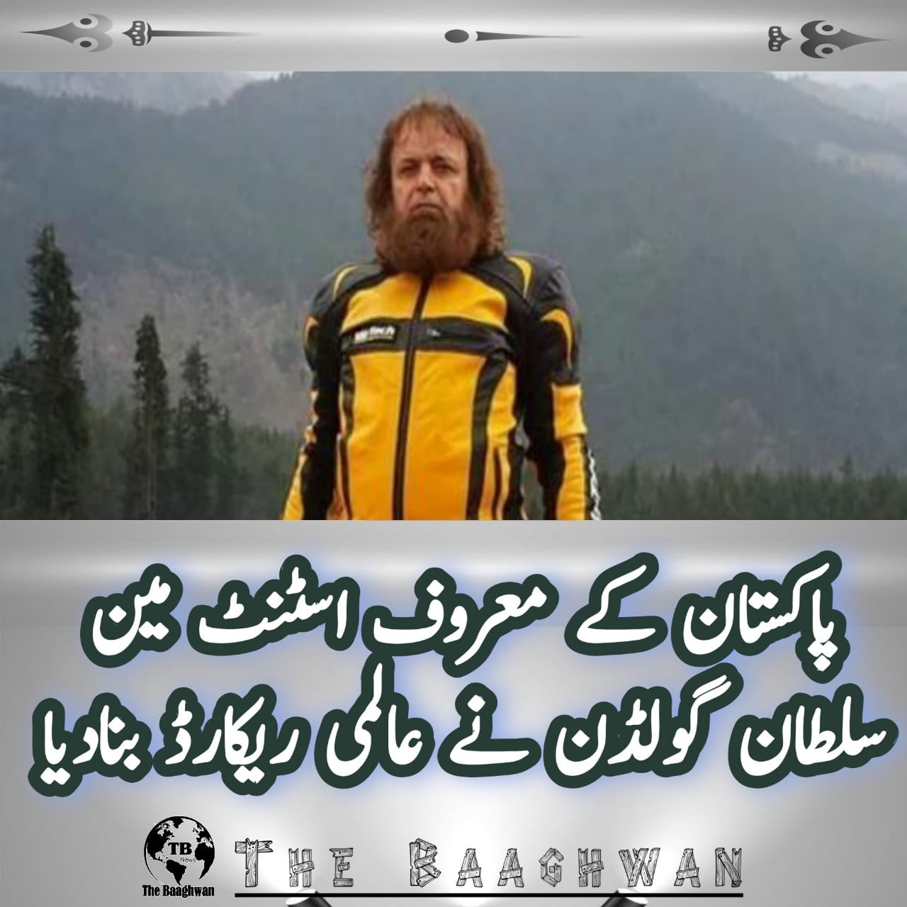 پاکستان کے معروف اسٹنٹ مین سلطان گولڈن نے عالمی ریکارڈ بنادیا۔