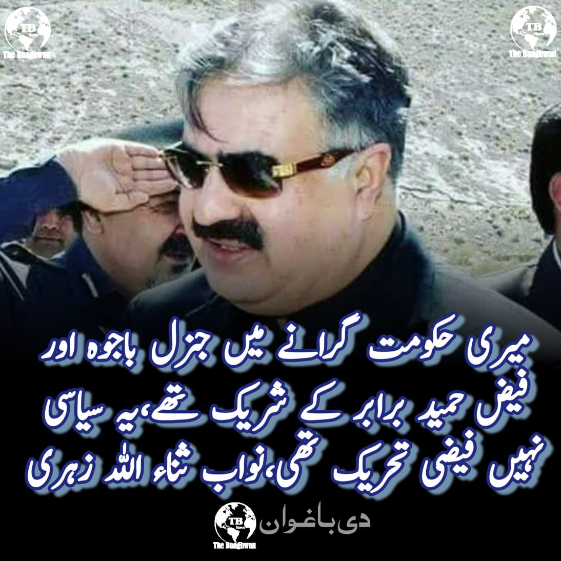 سابق وزیر اعلی نواب ثناءاللہ زہری کا جنرل فیض حمید کے خلاف کورٹ مارشل کے فیصلے پر ردعمل