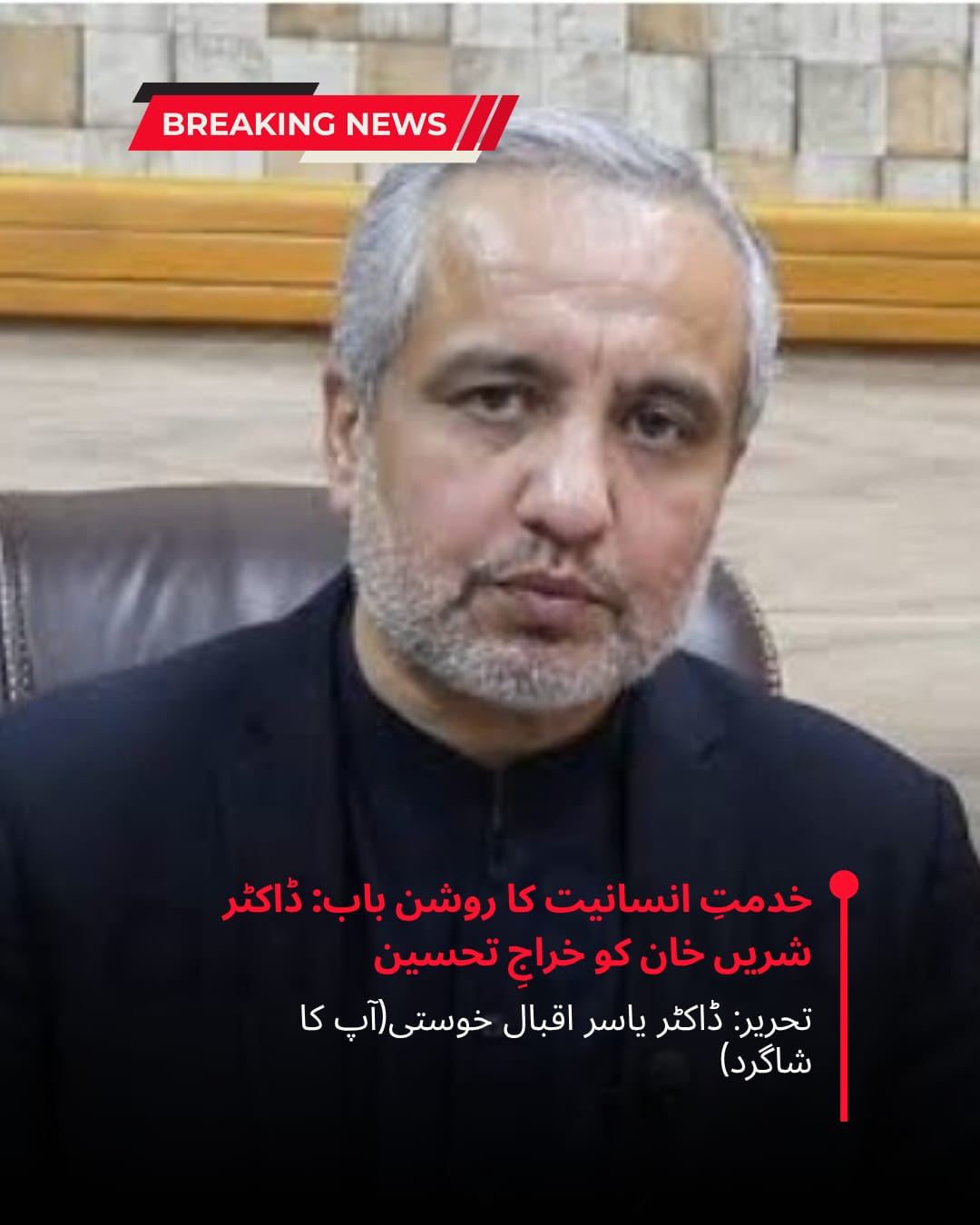 خدمتِ انسانیت کا روشن باب: ڈاکٹر شریں خان کو خراجِ تحسین