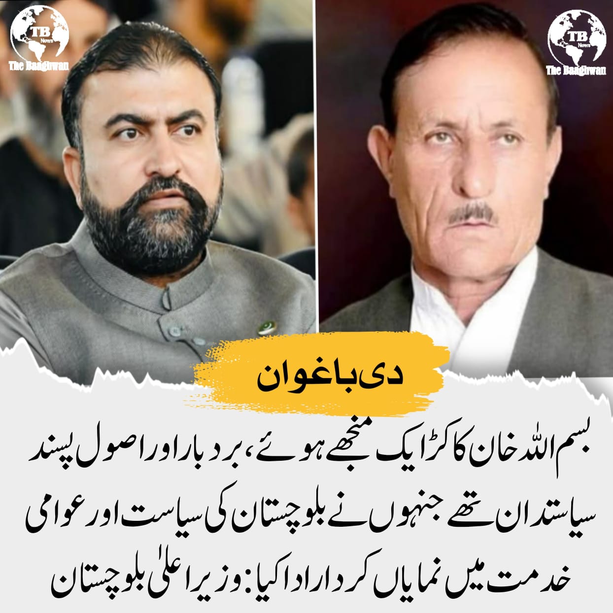 وزیر اعلیٰ بلوچستان میر سرفراز بگٹی نے پاکستان پیپلز پارٹی بلوچستان کے سینئر رہنماء اور سابق صوبائی وزیر بسم اللہ خان کاکڑ کے انتقال پر گہرے دکھ اور افسوس کا اظہار کیا