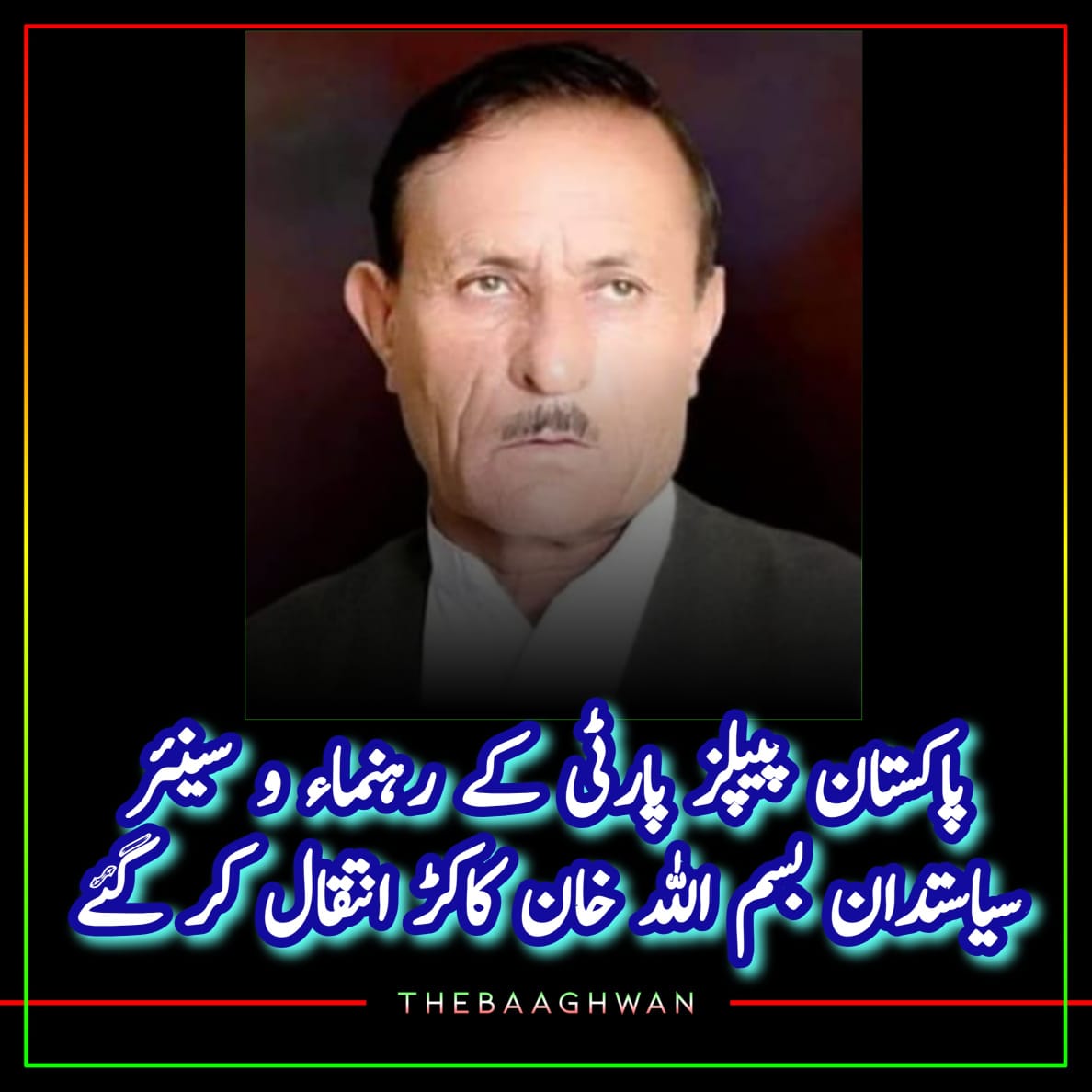 پاکستان پیپلز پارٹی کے سینئر سیاستدان بسم اللہ خان کاکڑ انتقال کر گئے