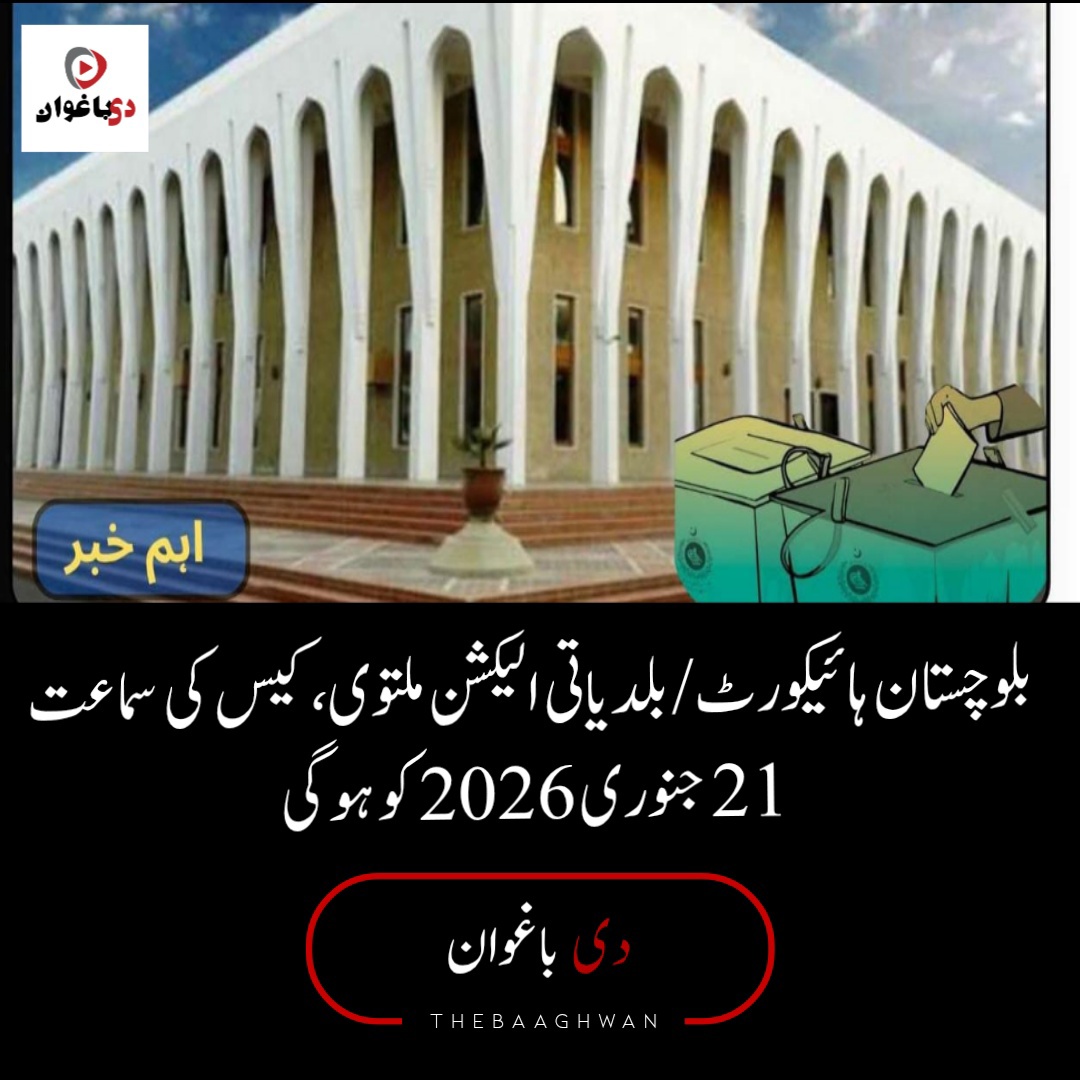 بلوچستان ہائیکورٹ/ بلدیاتی الیکشن ملتوی، کیس کی سماعت 21 جنوری   2026 کو ہوگی