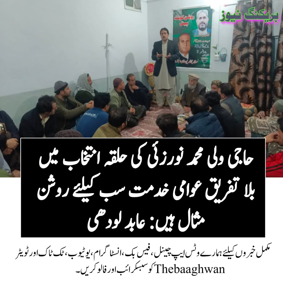 پارلیمانی سیکرٹری سماجی بہبود حاجی ولی محمد نورزئی کی حلقہ انتخاب میں بلا تفریق عوامی خدمت کی روشن مثال بن چکے ہیں، عابد لودھی