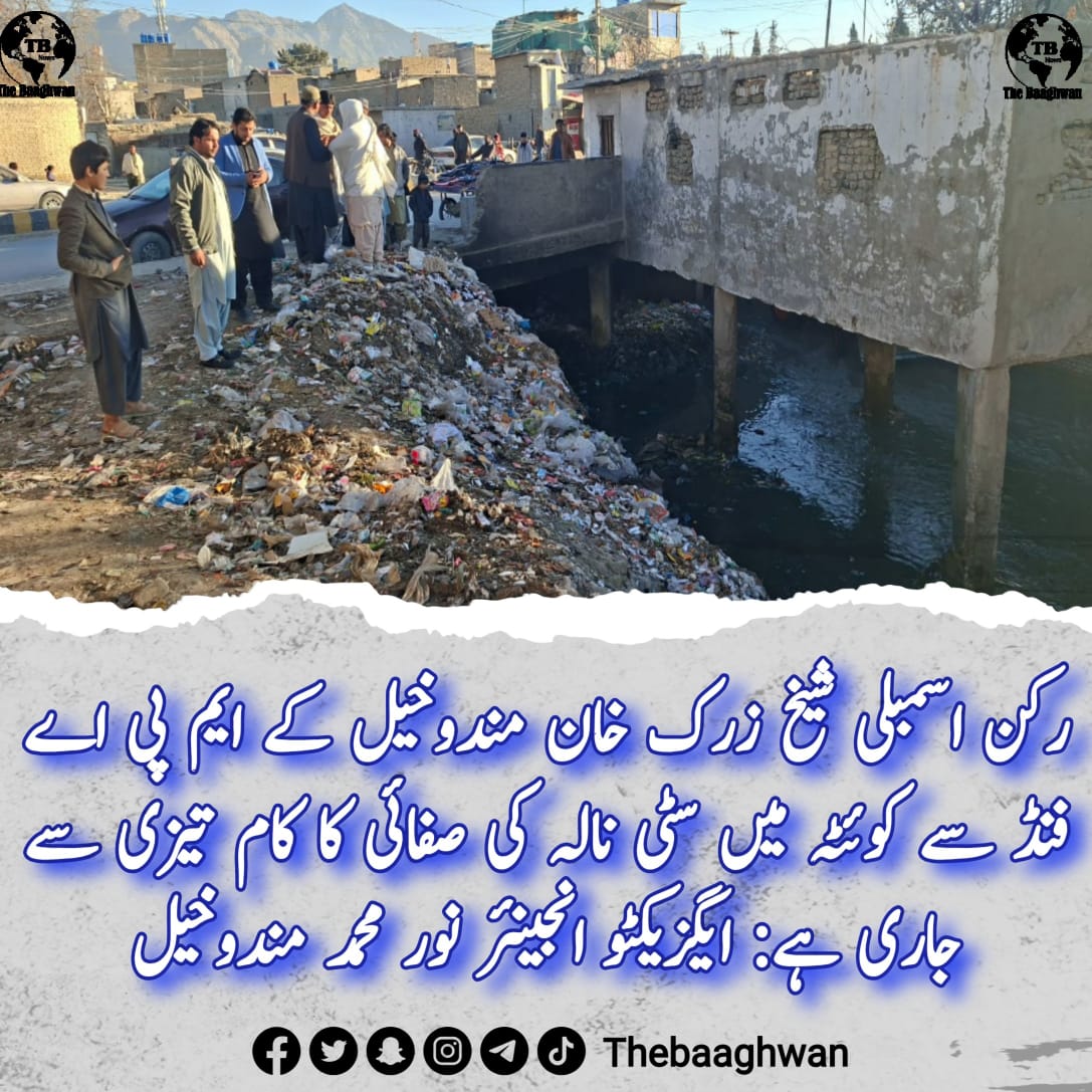 ایم پی اے فنڈ سے کوئٹہ میں سٹی نالہ کی صفائی کا کام تیزی سے جاری