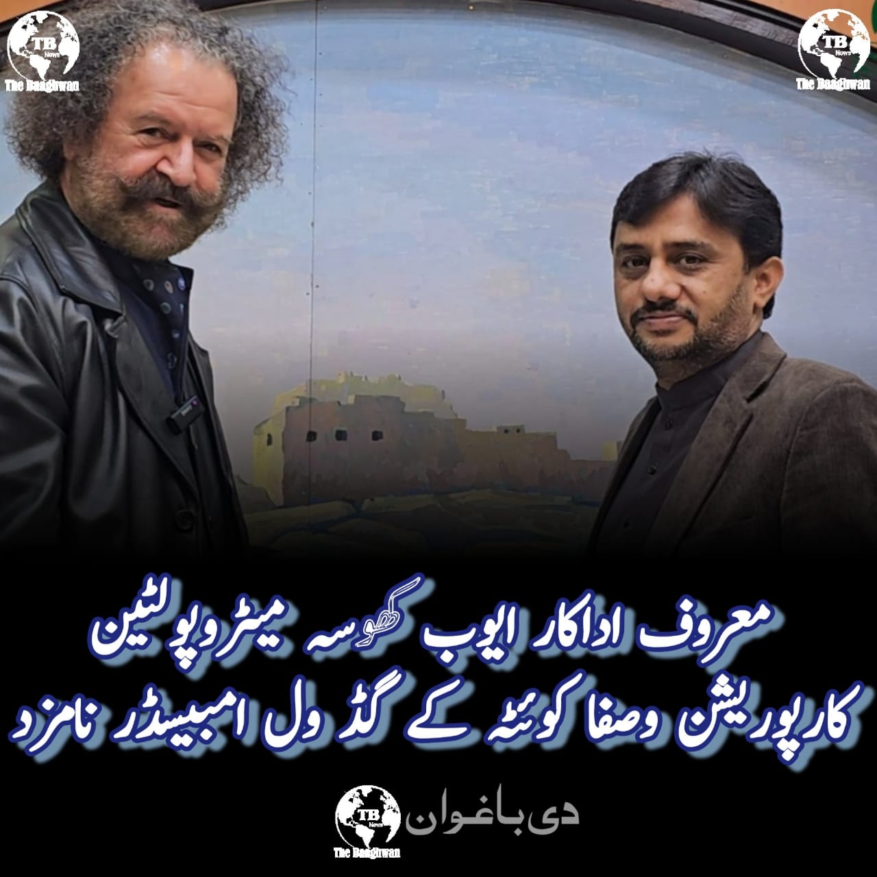 معروف اداکار ایوب کھوسہ میٹروپولٹین کارپوریشن وصفا کوئٹہ کے گڈ ول امبیسڈر نامزد