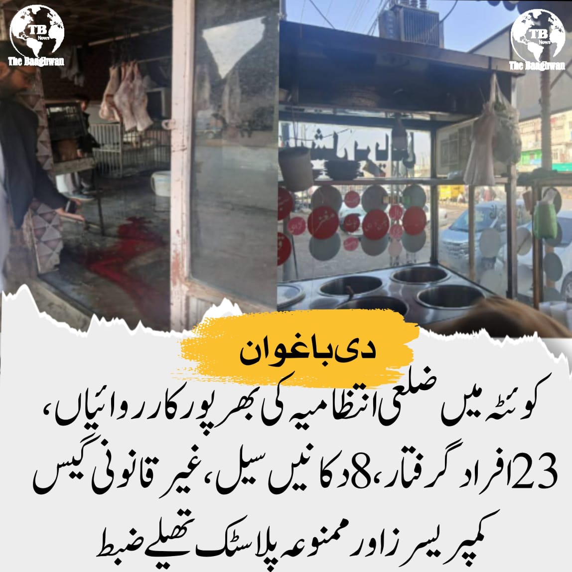 کوئٹہ میں ضلعی انتظامیہ کی بھرپور کارروائیاں، 23 افراد گرفتار، 8 دکانیں سیل، غیر قانونی گیس کمپریسرز اور ممنوعہ پلاسٹک تھیلے ضبط
