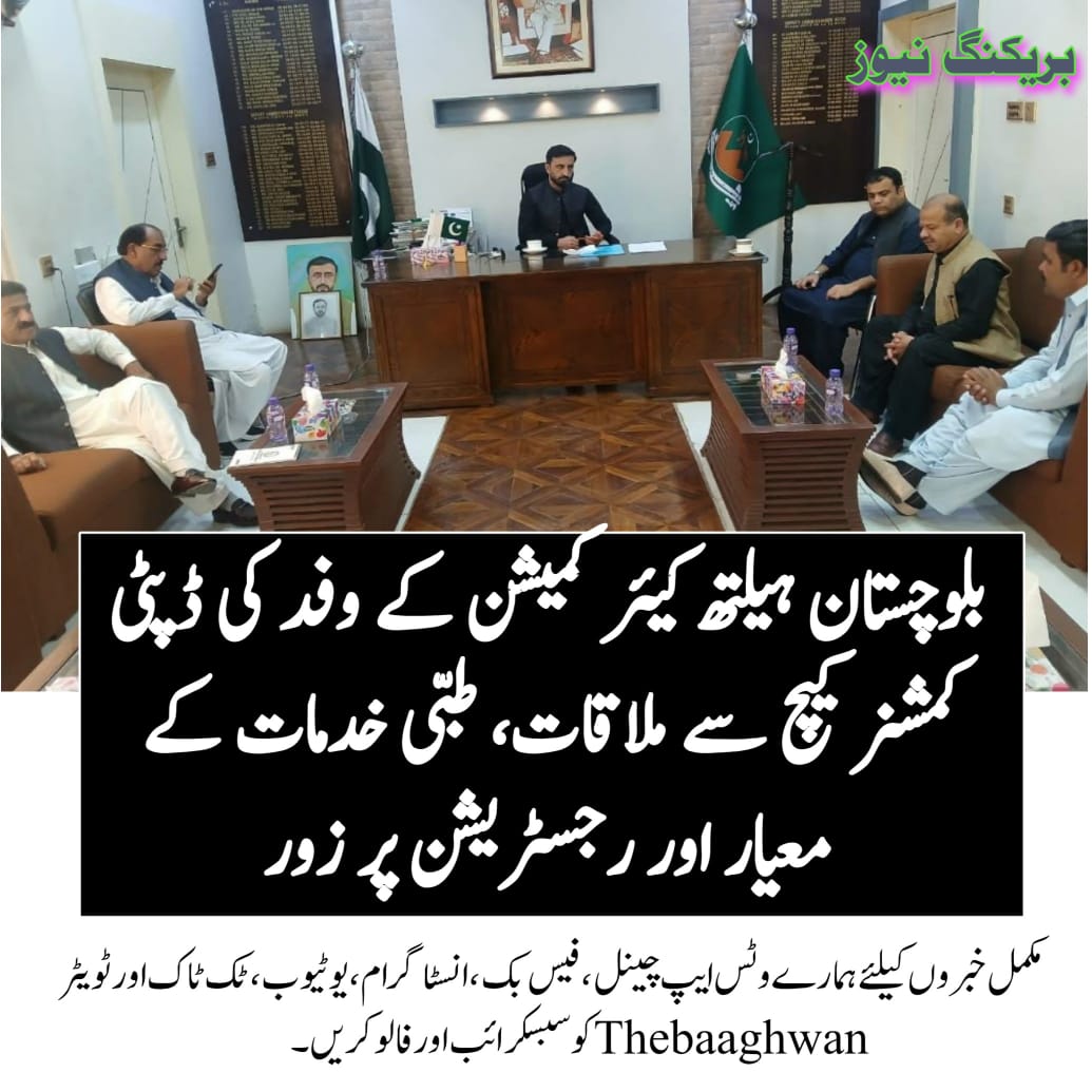 بلوچستان ہیلتھ کیئر کمیشن کے وفد کی ڈپٹی کمشنر کیچ سے ملاقات، طبی خدمات کے معیار اور رجسٹریشن پر زور