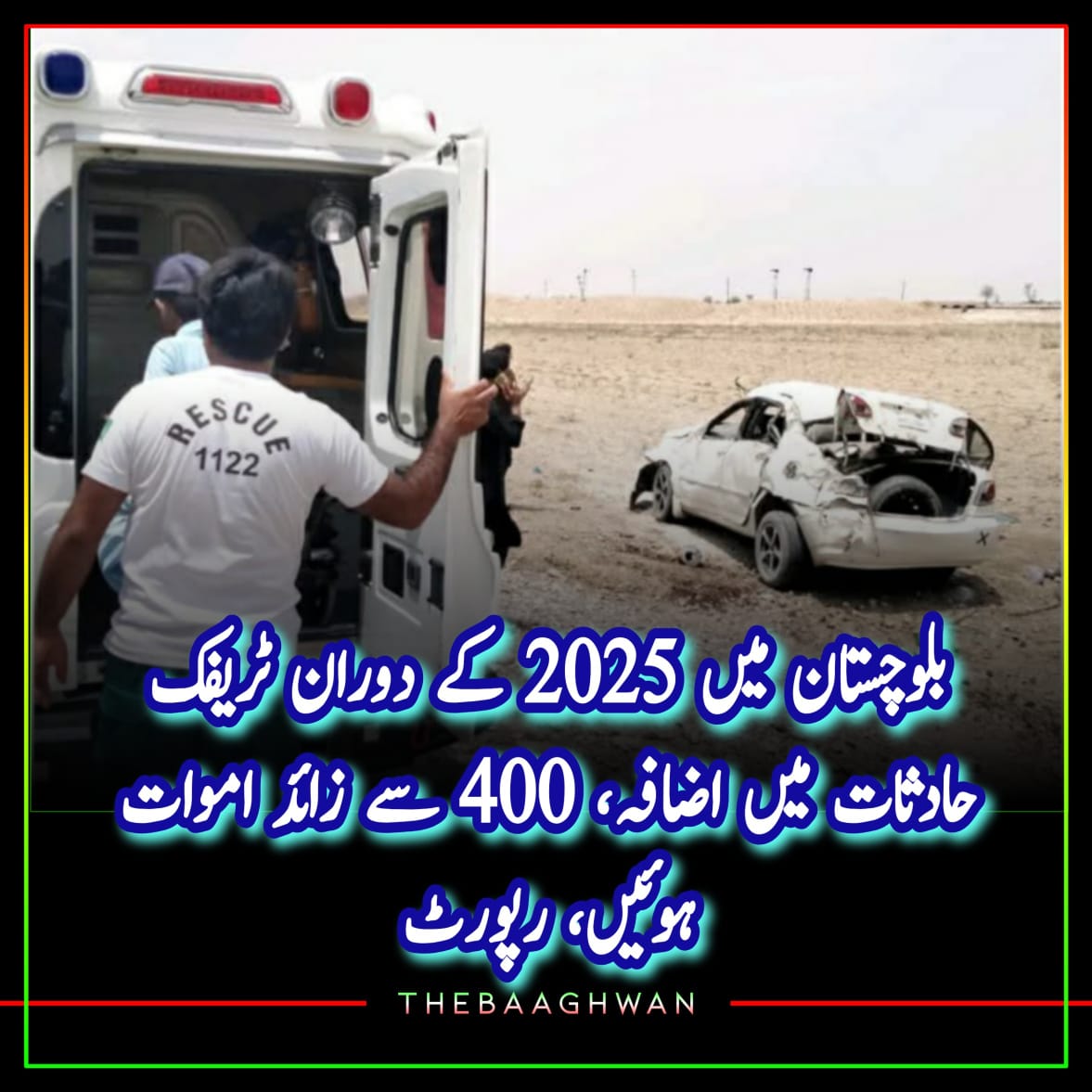 بلوچستان میں 2025 کے دوران ٹریفک حادثات میں اضافہ، 400 سے زائد اموات ہوئیں، رپورٹ