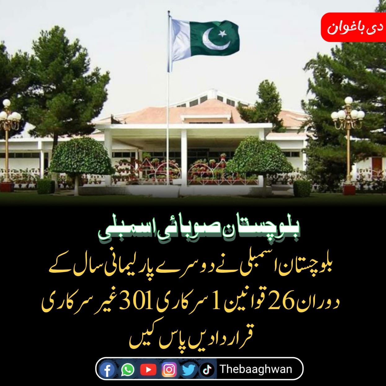 بلوچستان اسمبلی نے دوسرے پارلیمانی سال کے دوران26قوانین 11سرکاری 30غیرسرکاری قراردادیں پاس کیں