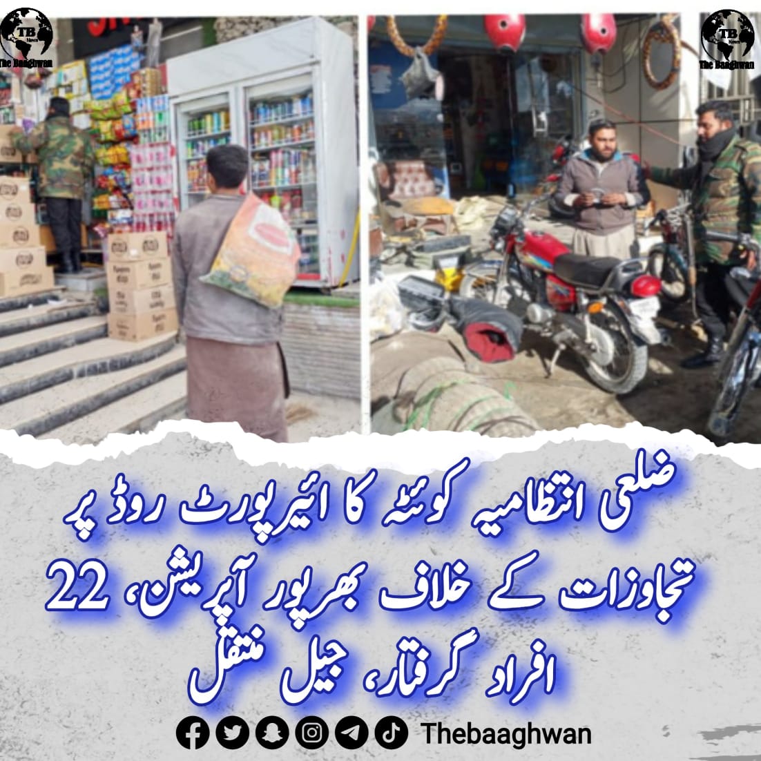 ضلعی انتظامیہ کوئٹہ کا ائیرپورٹ روڈ پر تجاوزات کے خلاف بھرپور آپریشن* *22 افراد گرفتار، جیل منتقل*