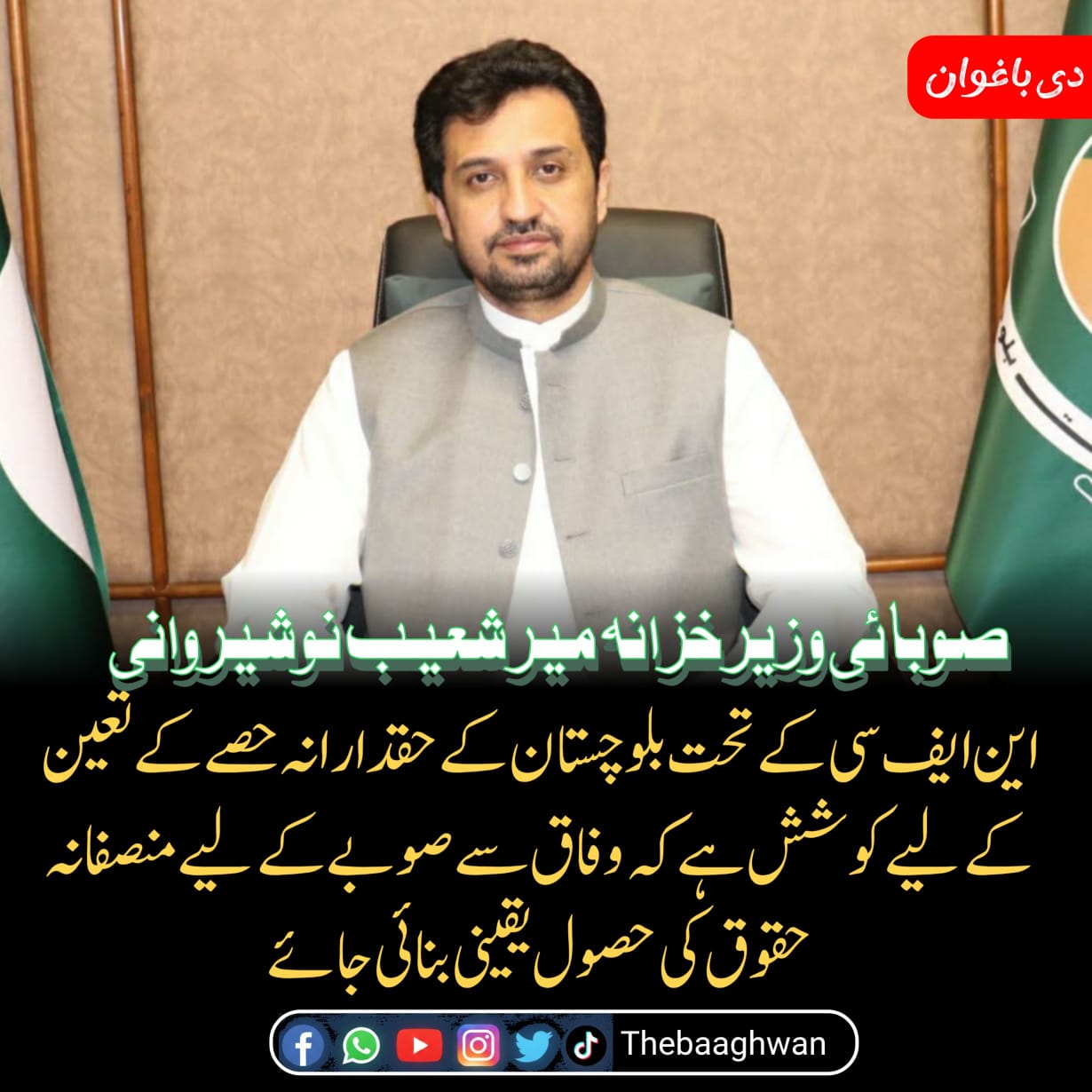 صوبائی  وزیر خزانہ ومعدنیات میر شعیب نوشیروانی کی زیر صدارت  نیشنل فنانس کمیشن کے تیاریوں سے متعلق مشاورتی  اجلاس
