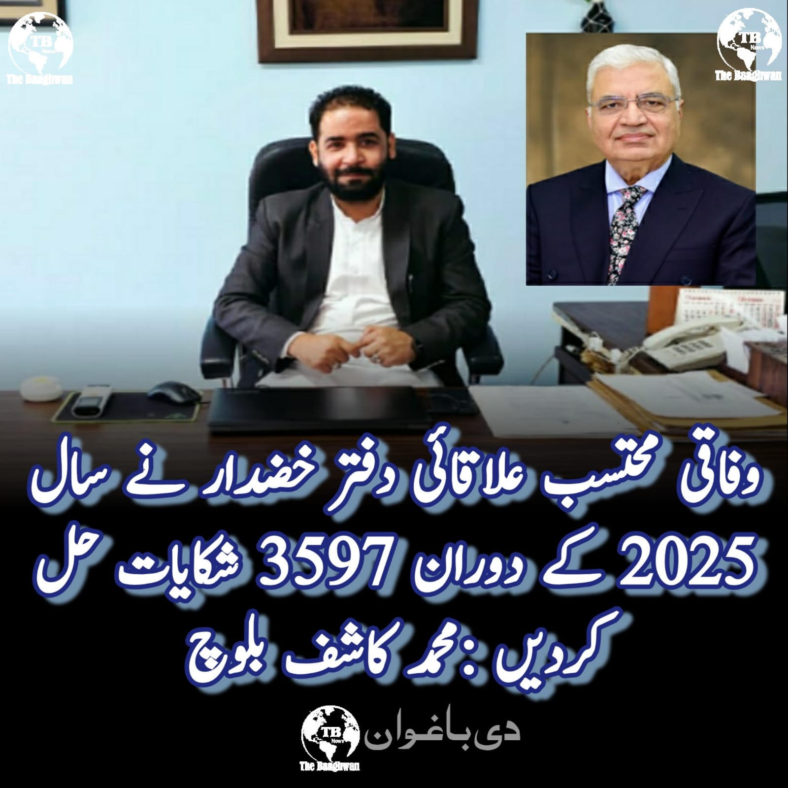 وفاقی محتسب علاقائی دفتر خضدار نے سال 2025ء کے دوران 3597شکایات حل کردیں :محمد کاشف بلوچ