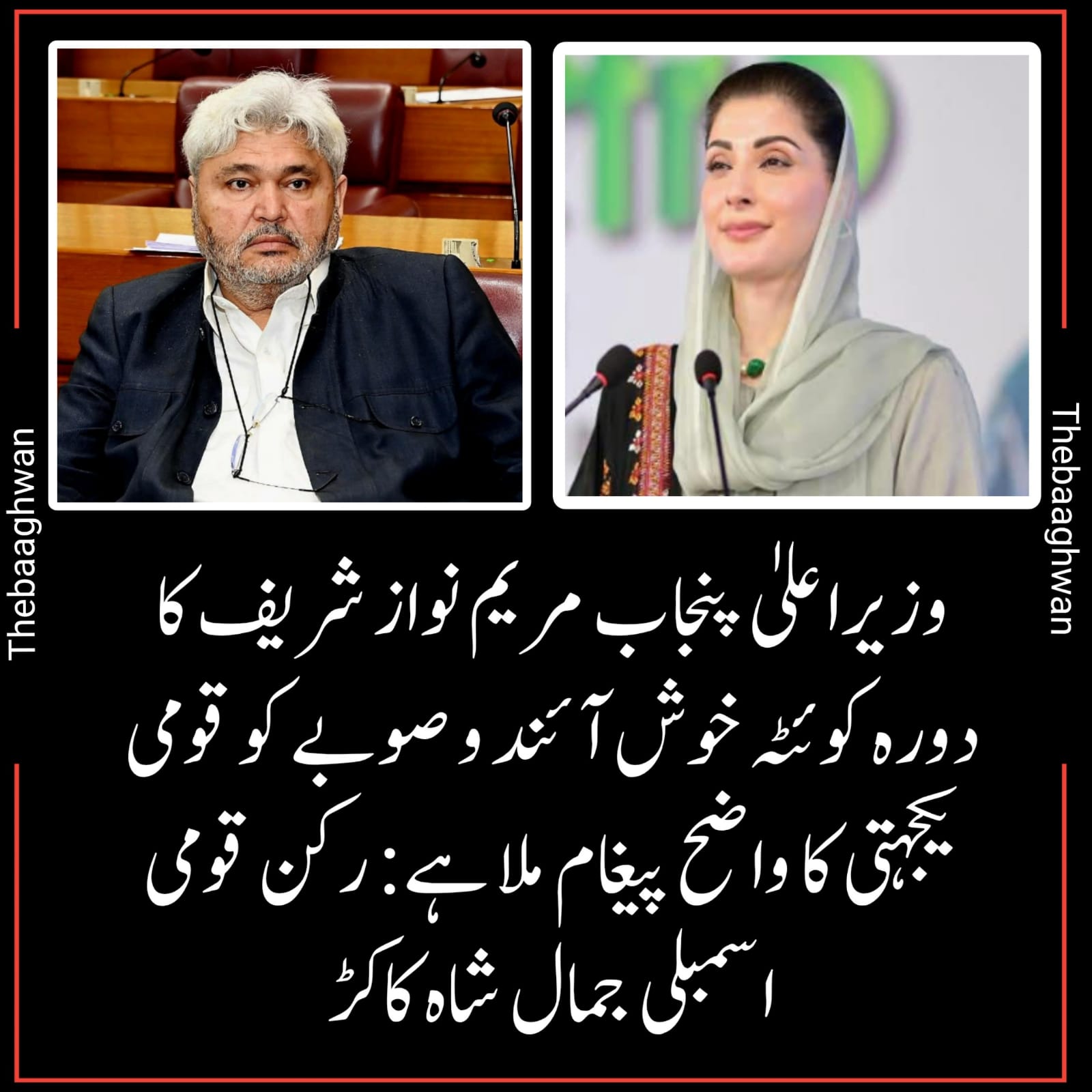 وزیراعلیٰ پنجاب مریم نواز شریف کادورہ کوئٹہ کو خوش آئند اور صوبے کو قومی یکجہتی کا واضح پیغام ملا ہے،جمال شاہ کاکڑ