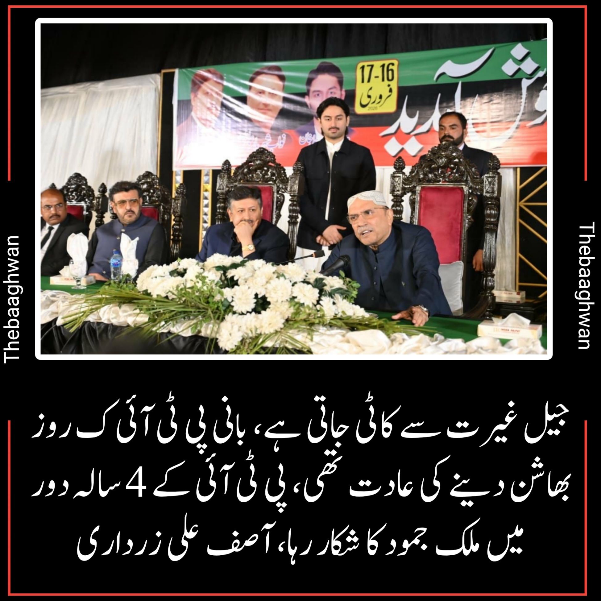 جیل غیرت سے کاٹی جاتی ہے، بانی پی ٹی آئی ک روز بھاشن دینے کی عادت تھی،آصف علی زرداری